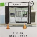 붓이야기서예교습소
