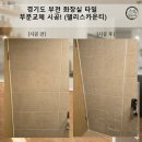 크린토피아중동팰리스카운티점 | 경기도 부천 화장실 타일 부분교체 시공! (팰리스카운티)