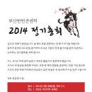 2014 정기총회 _ 2월 28일 19시 전교조부산지부 이미지