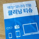 클리닝모니터 | 다이소 액정 모니터 전용 클리닝 티슈 1000원 솔직후기