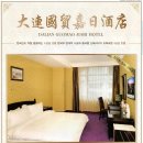 [대련여행/호텔] 대련국무가일호텔(大连国贸嘉日酒店)한국부 이미지