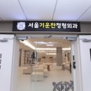 서현정형외과 대학병원급 치료장비를 보유하고 있는 곳 &#39;서울기운찬정형외과의원&#39;