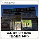 공주 셀프빨래방 - 맘스핸즈 24시