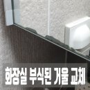 마석18리(푸르지오아파트) | 욕실 화장실 부식된 거울 교체