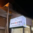 삼양사거리 가성비 맛집 ‘돼지네삼겹살’ 냉삼이 맛있어요