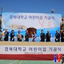 경북대학교어린이집