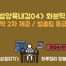 ＜봄벌양육내검＞ 화분떡 2차 제공 / 벌쏠림 응급처치 [24/01/01-02] 이미지