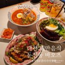 시청네거리 북서편 | 둔산동 맛집 바오츠 대전시청점심 대만음식 추천