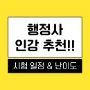 고려행정사 | 행정사 인강 추천! 시험 일정 &amp; 난이도까지!