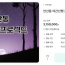 안산동주민센터 | [투데이안산]안산동 주민자치회, 안산 최초 &#39;마을펀딩&#39; 목표 금액 초과 달성