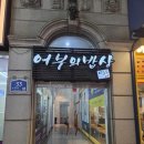 어부의 밥상