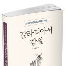 『21세기 한국교회를 위한 갈라디아서 강설』다시 보기 [2] 이미지