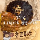 엑스포로123번길(유성-107) | 성심당 초코튀소 명란바게트 가격 냉동 보관 기간 에어프라이어 에프 빵 데우기 꿀팁