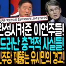 정청래 서사를 완성시켜준 이언주들! / 강득구 폐삭으로 드러난 충격적인 사실들! / 소름돋게 적확하다! 민주당 꿰뚫는 유시민의 경고! 이미지