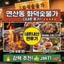화덕숯불가