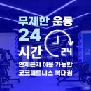 (주)코코 | 청주헬스장 바쁜 일상도 문제 없는 24시간 운영 코코피트니스