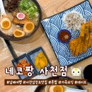 씨유 사천사남두인점 | 사천 삼천포 맛집 네코짱 돈코츠라멘 혼밥 가족외식 데이트하기 좋은 곳