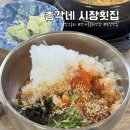 장산중리시장 | 부산 해운대구 > 빙수처럼 나오는 샤베트 물회 「총각네시장횟집&amp;마성물회 」 。