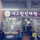 내고향빈대떡 이미지