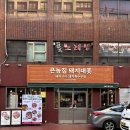 진성로 | 부산진역맛집 큰놈집 돼지대폿 후기