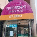 라미도레웰푸드 - 강남구 봉은사로 609 | 라미도레웰푸드