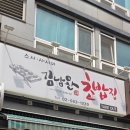 김남완초밥