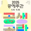 (재)강원정보문화진흥원 공공노동조합 | 2025 공예주간 (2025.05.16~2025.05.25)