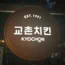 교촌치킨안중