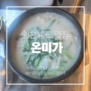 [송도 맛집] 송도 국밥 전문점 온미가 내장탕 순대국밥 솔직 후기