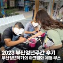 아크릴화(주간) | 2023 부산청년주간 후기ㅣ부산청년작가가 알려주는 아크릴화 현장 체험 부스