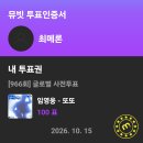 멜론 MMA 투표 안하신 영시님들 함께 또또 달려봅시다 이미지
