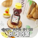 비케어풀(Bee careful) | 국산 천연벌꿀 햇꿀이라 더 맛있는 비케어풀