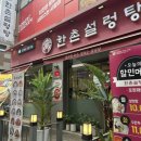 한촌설렁탕 이미지