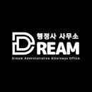 더드림 행정사 사무소 이미지