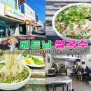 KIM ANH 베트남쌀국수 이미지