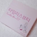 붓기차 : 타임리스뷰티 한방차로 이젠 이너뷰티도 챙겨요