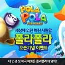 폴라폴라 이미지