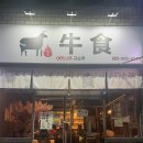 규쇼쿠 | [마산맛집]산호동 이자카야 <규쇼쿠> 야끼니꾸집에서 전골까지 제대로 즐긴 후기🥘