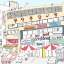 광덕시장 이미지