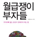 『월급쟁이 부자들』 이미지