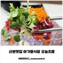 연재식당 | 산본맛집 아기랑갈만한곳 아기랑식당 오늘초밥 후기