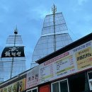 해적선 애견펜션 이미지