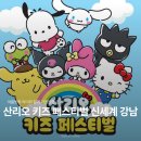 신세계강남점아디다스키즈 | 산리오 키즈 페스티벌 신세계 강남점 예약 방법