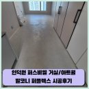 퍼플렉스 - 강남구 개포로22길 46 | [인덕원줄눈]인덕원 퍼스비엘 신축아파트 거실/아트월/발코니 퍼플렉스P30 시공후기