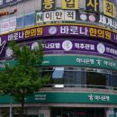 바로나한의원 이미지