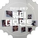 2862 | 안산시 상록구, 뷰티더모먼트(상록수속눈썹후기)