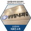 참내과의원 이미지