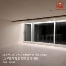 경기도 수원시 장안구 화산로 | 장안구 천천래미안 LX하우시스 뷰프레임 전체창 교체 후기