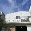신영자동차정비 이미지