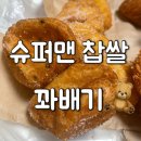 제천 강제동 슈퍼맨 찹쌀 꽈배기,, 빵수니는 행복해여✿ (농심 신상 하나바옥수수깡 존맛)